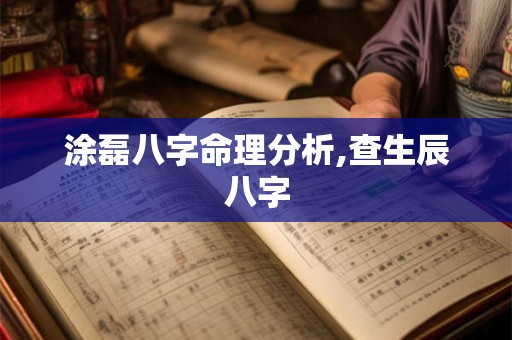 涂磊八字命理分析,查生辰八字