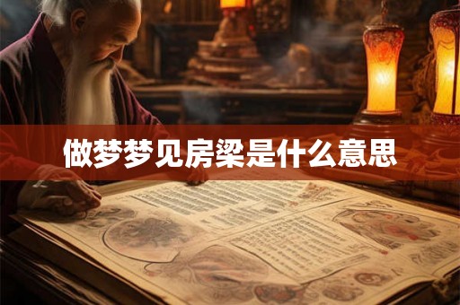 做梦梦见房梁是什么意思