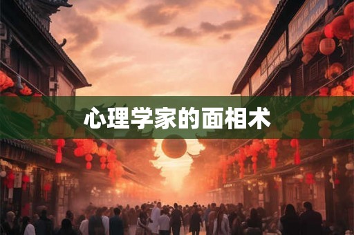 心理学家的面相术