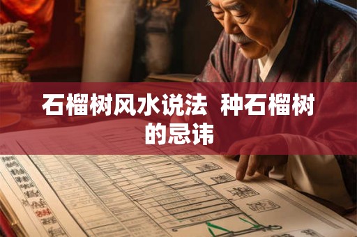 石榴树风水说法  种石榴树的忌讳