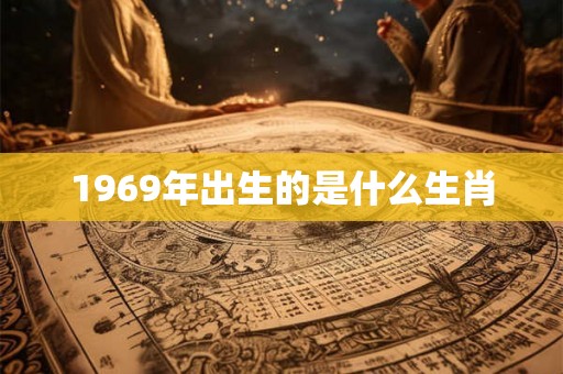 1969年出生的是什么生肖