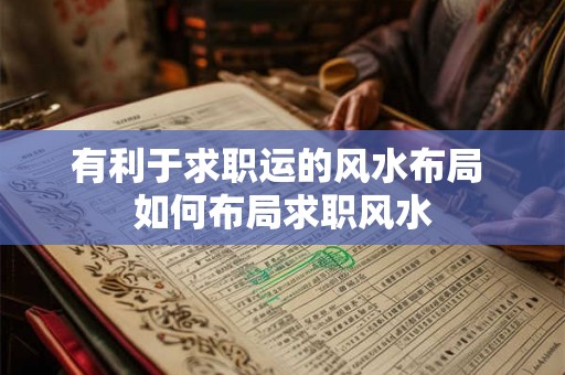 有利于求职运的风水布局 如何布局求职风水