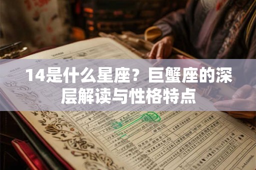 14是什么星座？巨蟹座的深层解读与性格特点