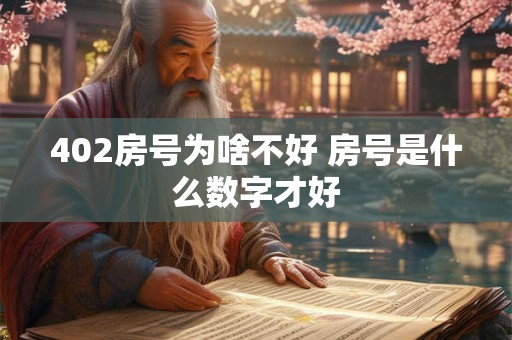 402房号为啥不好 房号是什么数字才好