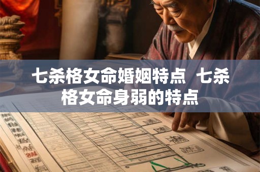 七杀格女命婚姻特点  七杀格女命身弱的特点