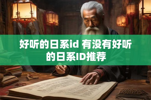 好听的日系id 有没有好听的日系ID推荐