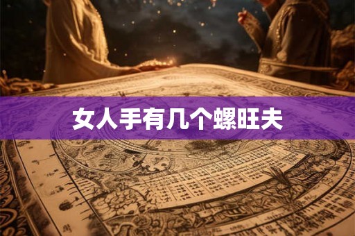 女人手有几个螺旺夫
