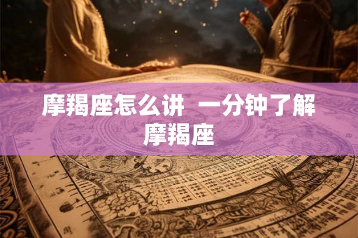 摩羯座怎么讲  一分钟了解摩羯座