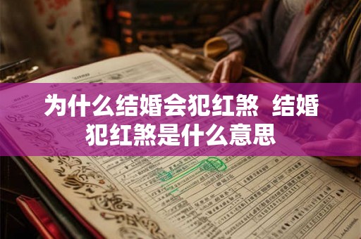 为什么结婚会犯红煞  结婚犯红煞是什么意思