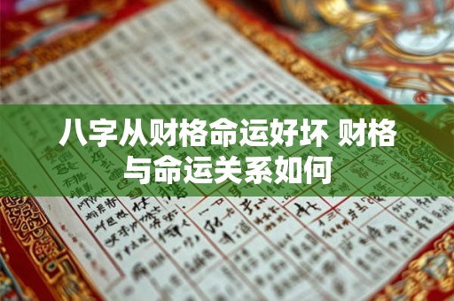 八字从财格命运好坏 财格与命运关系如何