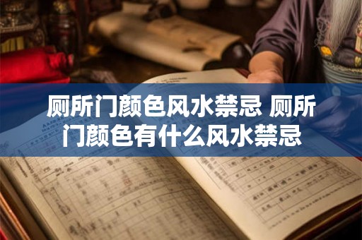 厕所门颜色风水禁忌 厕所门颜色有什么风水禁忌