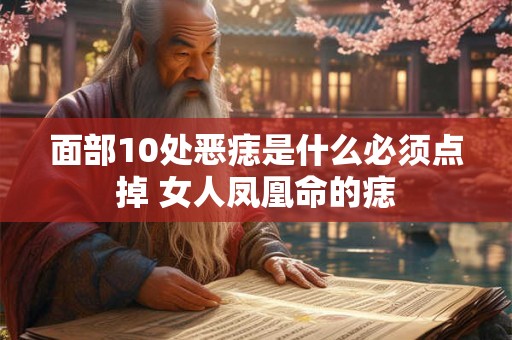 面部10处恶痣是什么必须点掉 女人凤凰命的痣
