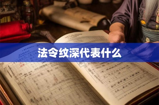 法令纹深代表什么