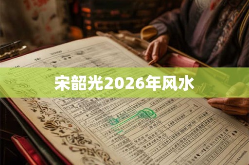 宋韶光2026年风水
