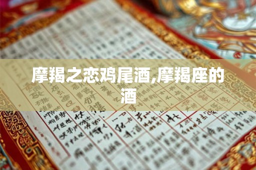 摩羯之恋鸡尾酒,摩羯座的酒
