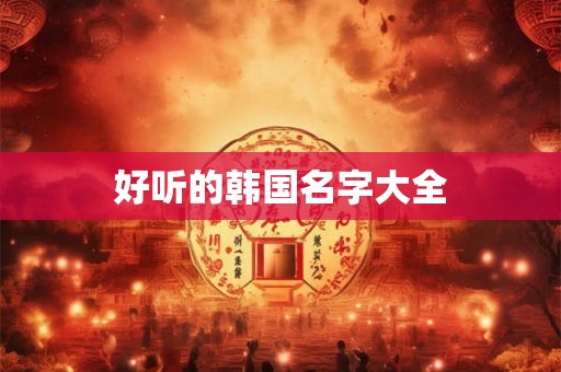 好听的韩国名字大全