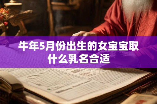 牛年5月份出生的女宝宝取什么乳名合适