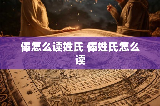 俸怎么读姓氏 俸姓氏怎么读