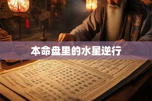 本命盘里的水星逆行