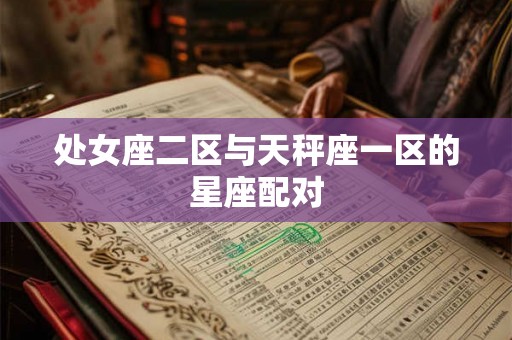 处女座二区与天秤座一区的星座配对