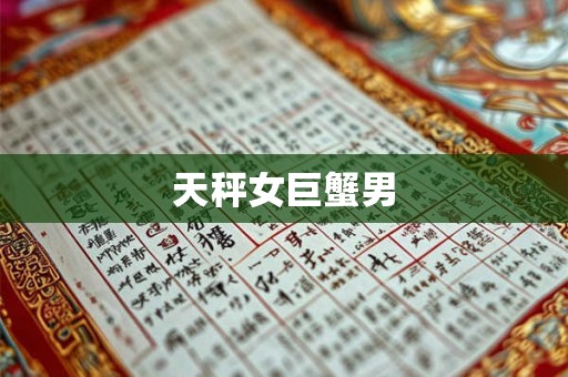 天秤女巨蟹男