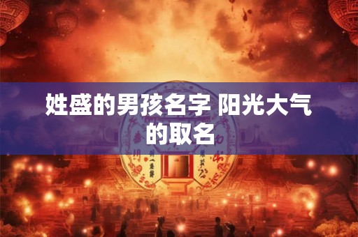 姓盛的男孩名字 阳光大气的取名