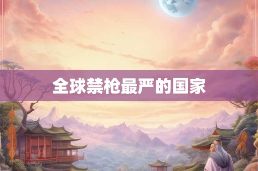 全球禁枪最严的国家