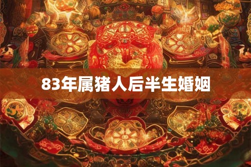 83年属猪人后半生婚姻