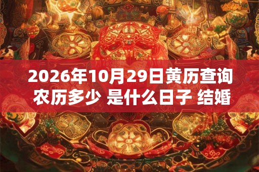 2026年10月29日黄历查询 农历多少 是什么日子 结婚吉时
