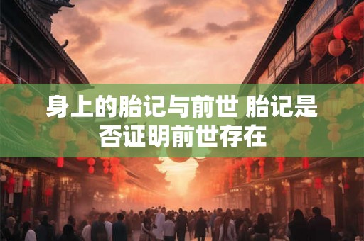 身上的胎记与前世 胎记是否证明前世存在