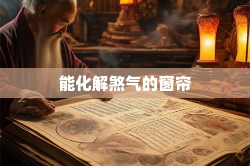 能化解煞气的窗帘