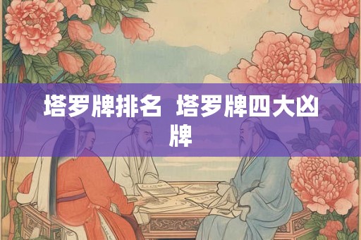 塔罗牌排名  塔罗牌四大凶牌