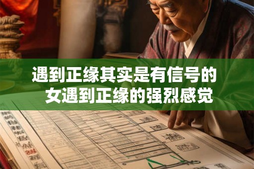 遇到正缘其实是有信号的  女遇到正缘的强烈感觉