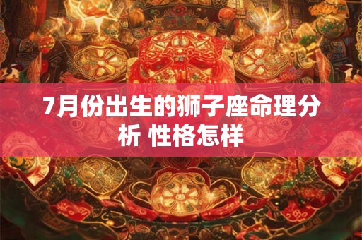 7月份出生的狮子座命理分析 性格怎样