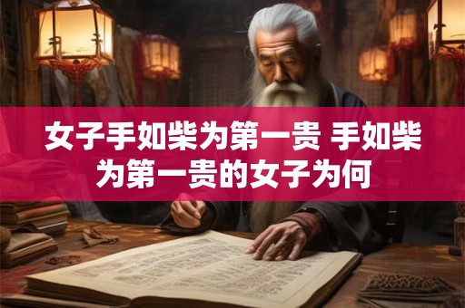 女子手如柴为第一贵 手如柴为第一贵的女子为何
