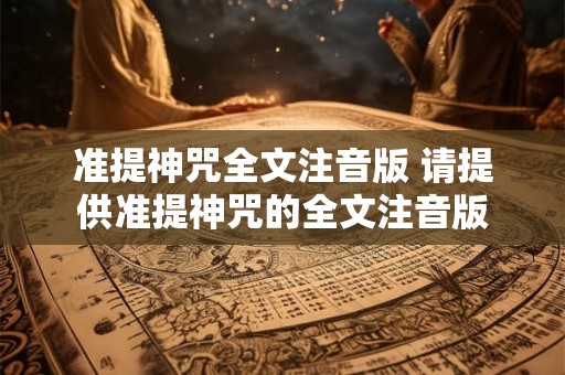 准提神咒全文注音版 请提供准提神咒的全文注音版