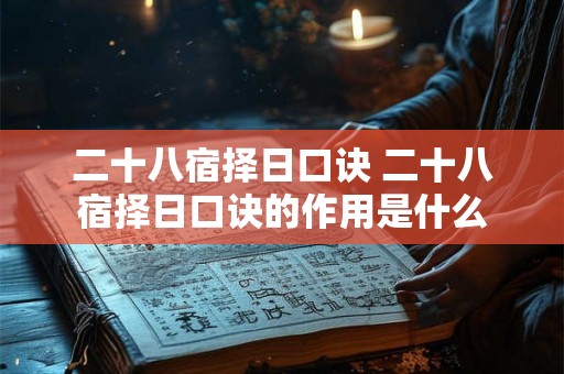 二十八宿择日口诀 二十八宿择日口诀的作用是什么