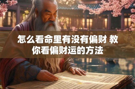 怎么看命里有没有偏财 教你看偏财运的方法