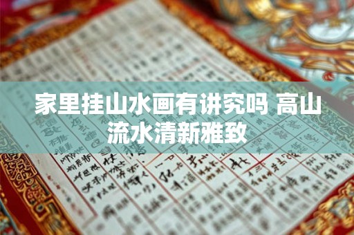 家里挂山水画有讲究吗 高山流水清新雅致