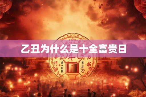 乙丑为什么是十全富贵日