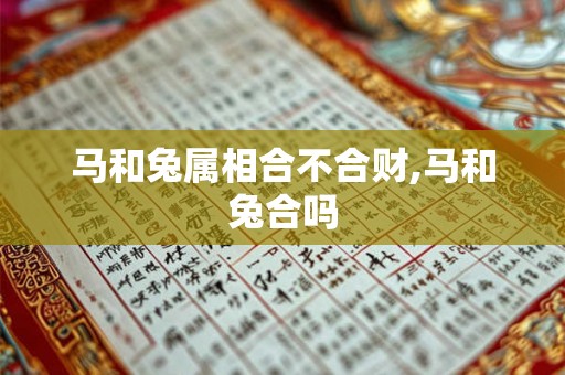 马和兔属相合不合财,马和兔合吗