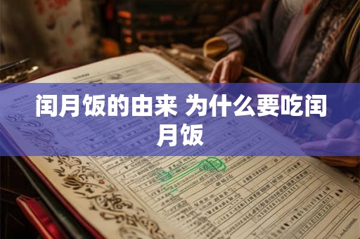 闰月饭的由来 为什么要吃闰月饭 闰月饭的由来 为什么要吃闰月饭
