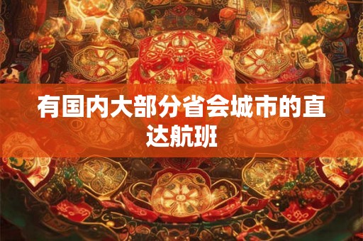 有国内大部分省会城市的直达航班
