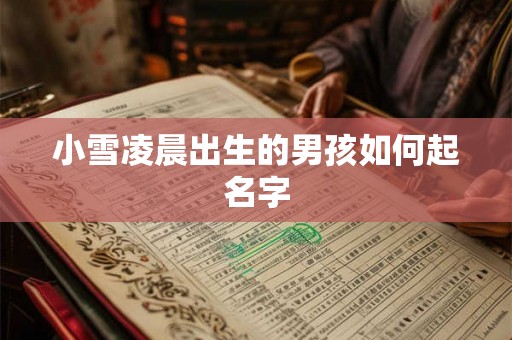 小雪凌晨出生的男孩如何起名字