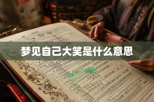 梦见自己大笑是什么意思