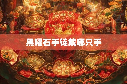 黑曜石手链戴哪只手