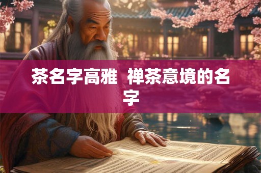 茶名字高雅  禅茶意境的名字
