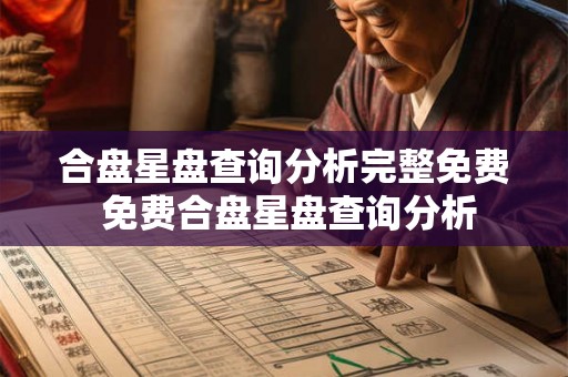 合盘星盘查询分析完整免费 免费合盘星盘查询分析