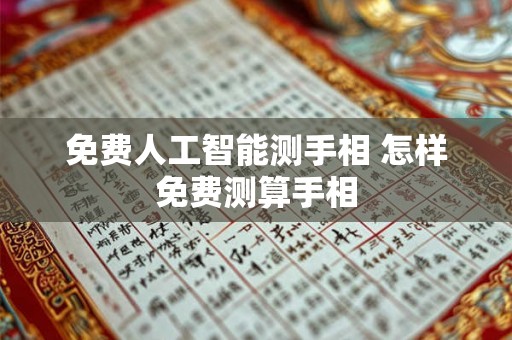 免费人工智能测手相 怎样免费测算手相