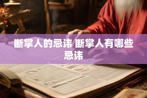 断掌人的忌讳 断掌人有哪些忌讳